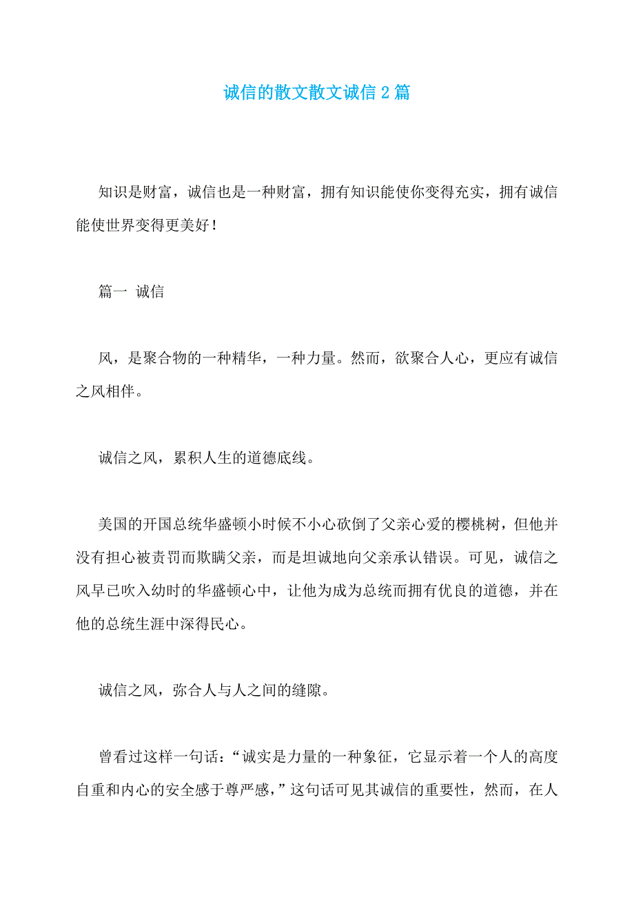诚信的散文散文诚信2篇_第1页