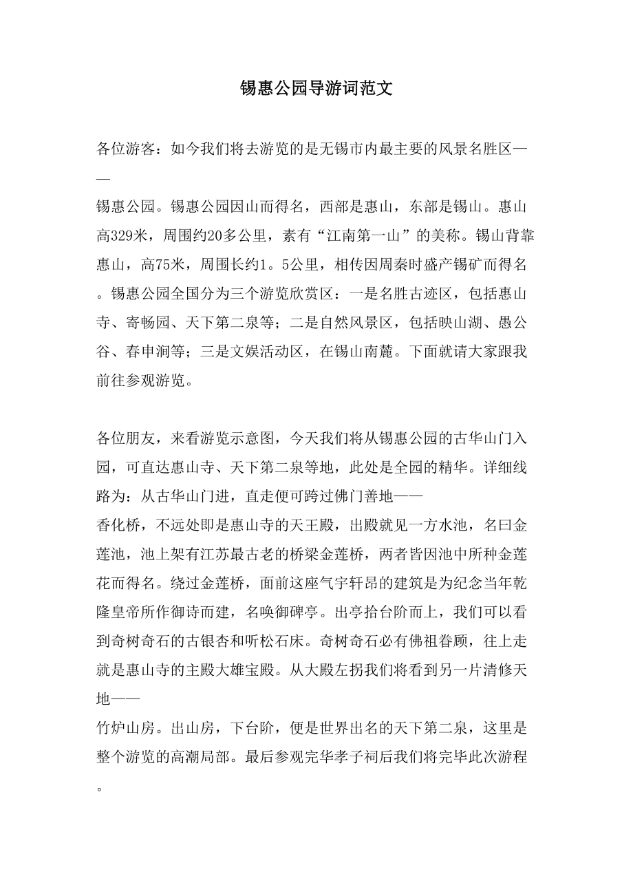 锡惠公园导游词范文_第1页