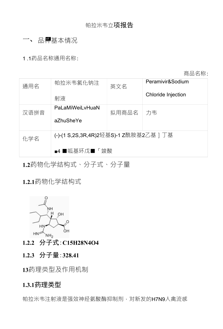 帕拉米韦立项报告_第1页