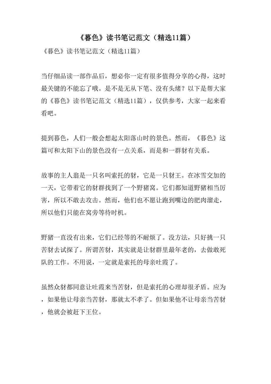 《暮色》读书笔记范文（11篇）_第1页