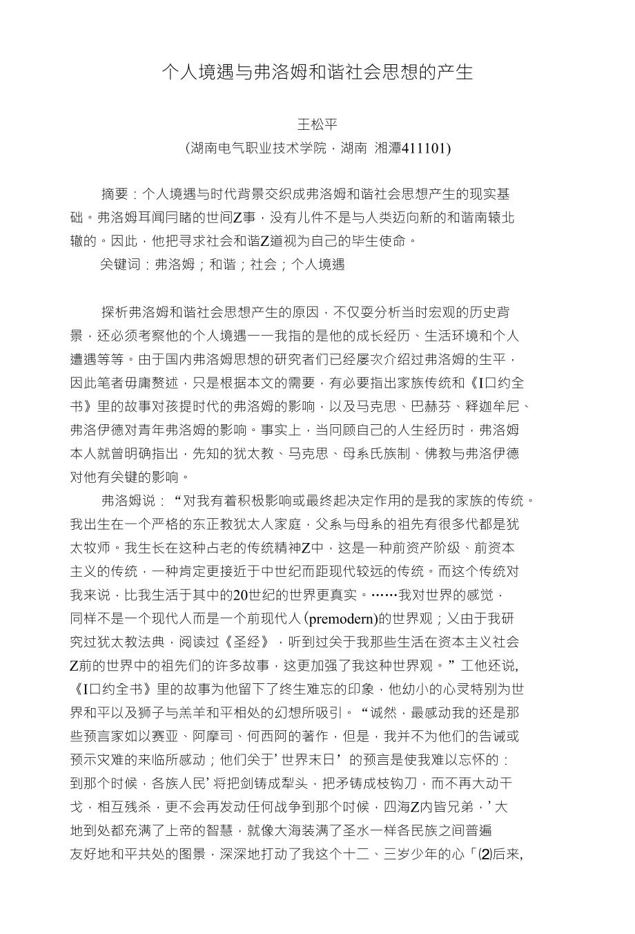 个人境遇与弗洛姆和谐社会思想的产生_第1页