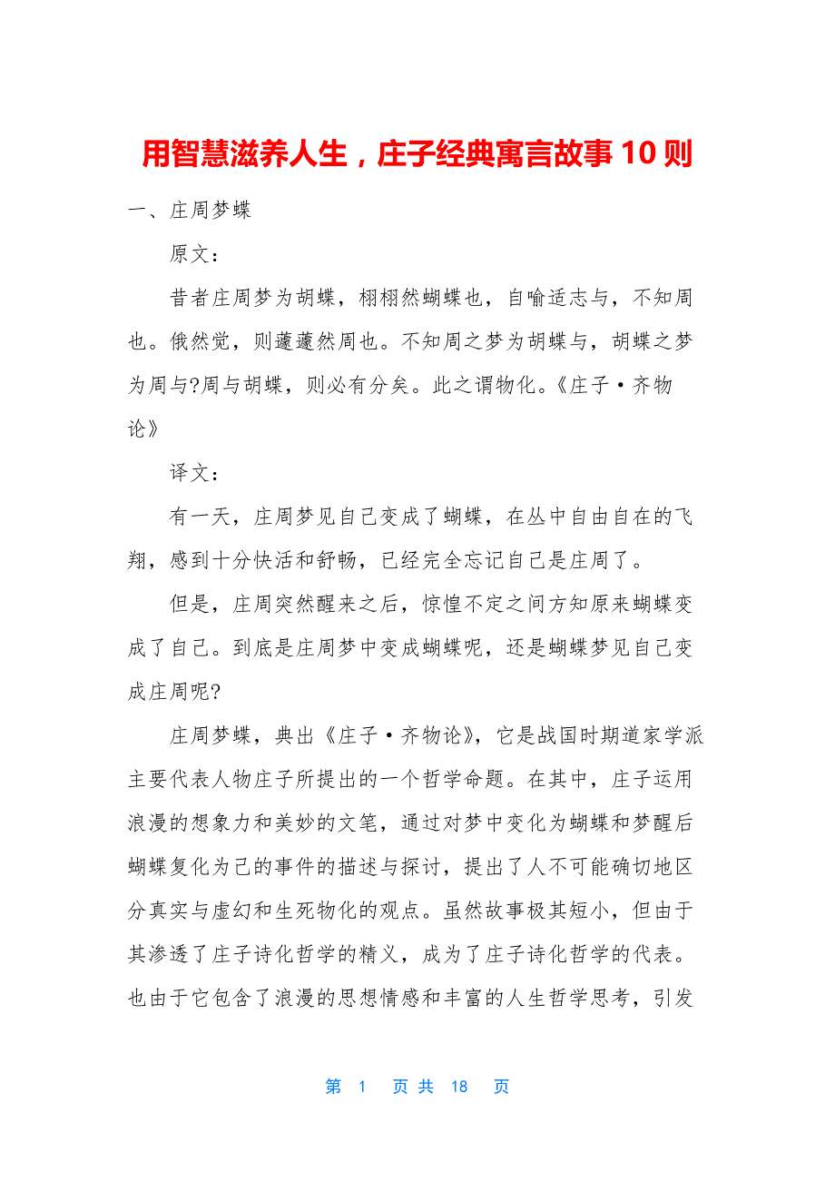 用智慧滋养人生-庄子经典寓言故事10则_第1页