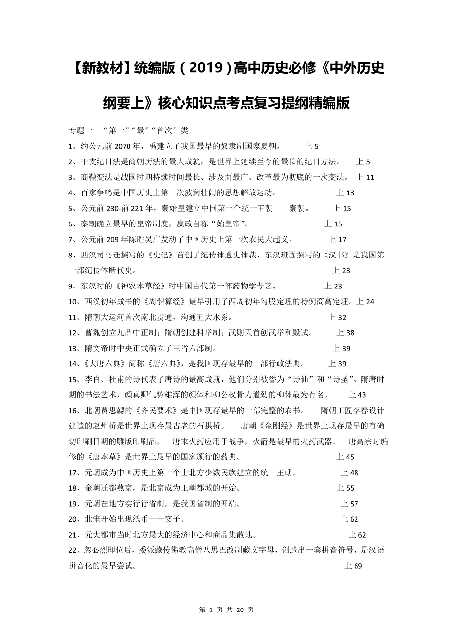 【新教材】统编版（2019）高中历史必修《中外历史纲要上》核心知识点考点复习提纲精编版（实用必备！）_第1页
