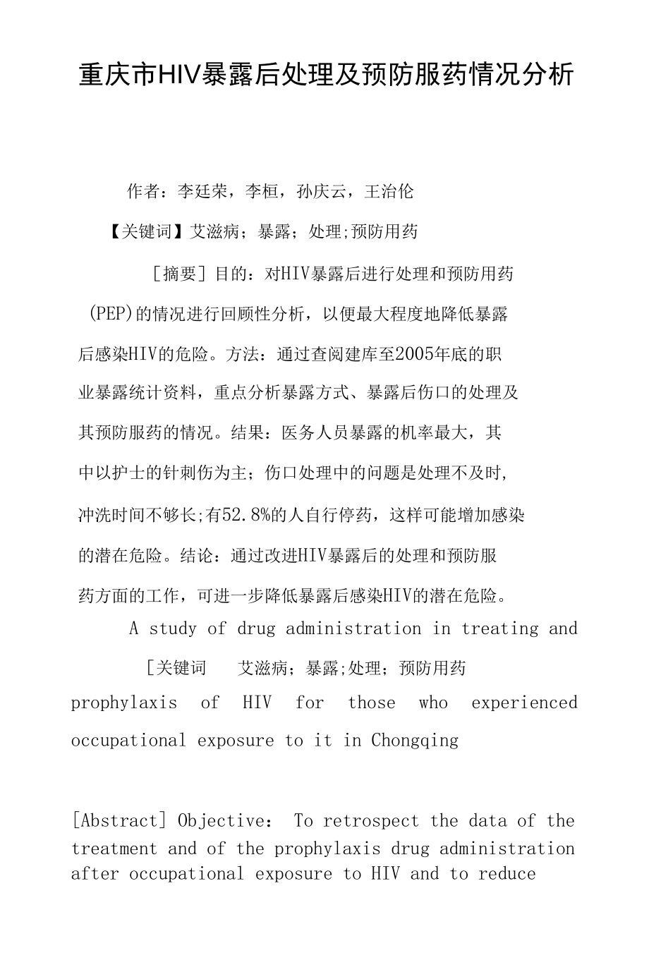重庆市HIV暴露后处理及预防服药情况分析_第1页