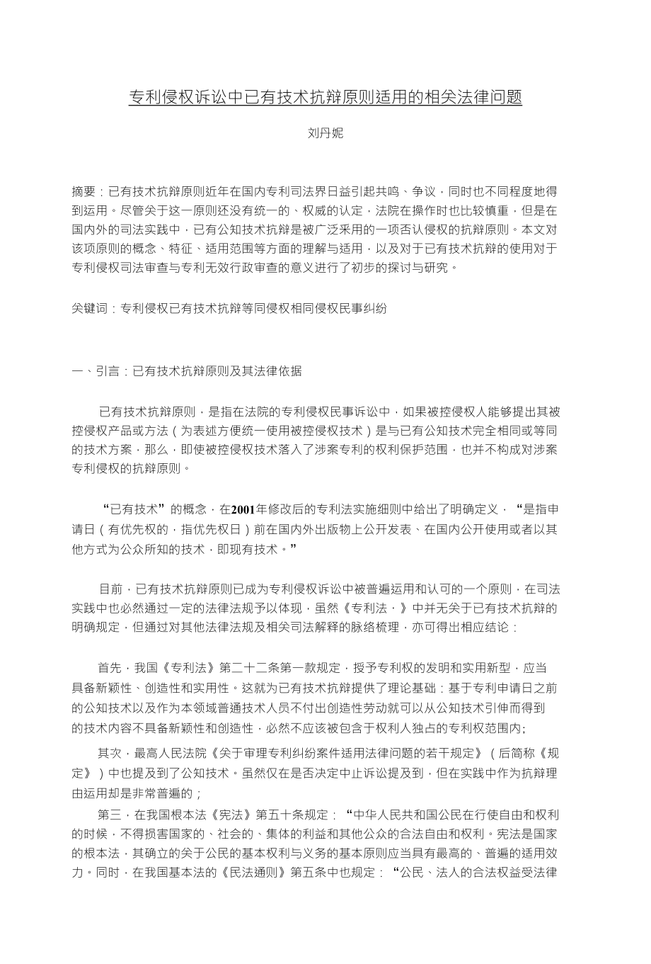 专利侵权诉讼中已有技术抗辩原则适用的相关法律问题_第1页