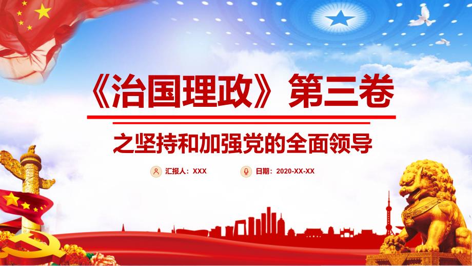 红色中国风《治国理政》第三卷之坚持和加强党的全面领导党政军警通用教育PPT授课资料课件_第1页
