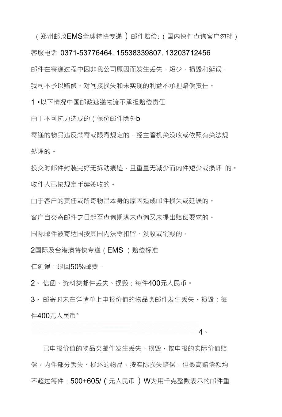EMS邮政全球特快专递_国际快件赔偿标准(适用于河南地区)_第1页
