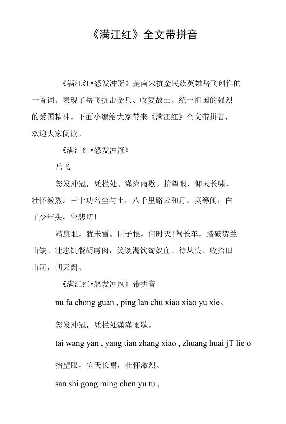 《满江红》全文带拼音_第1页