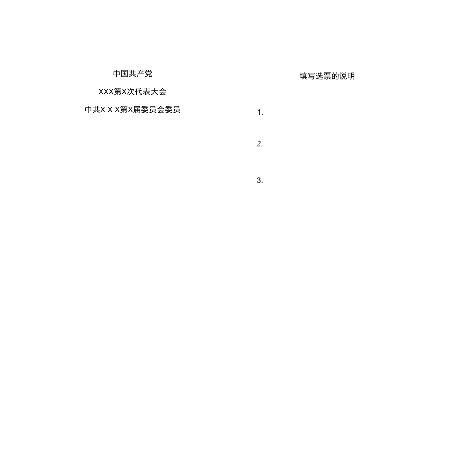 30选票式样及注意事项_第1页