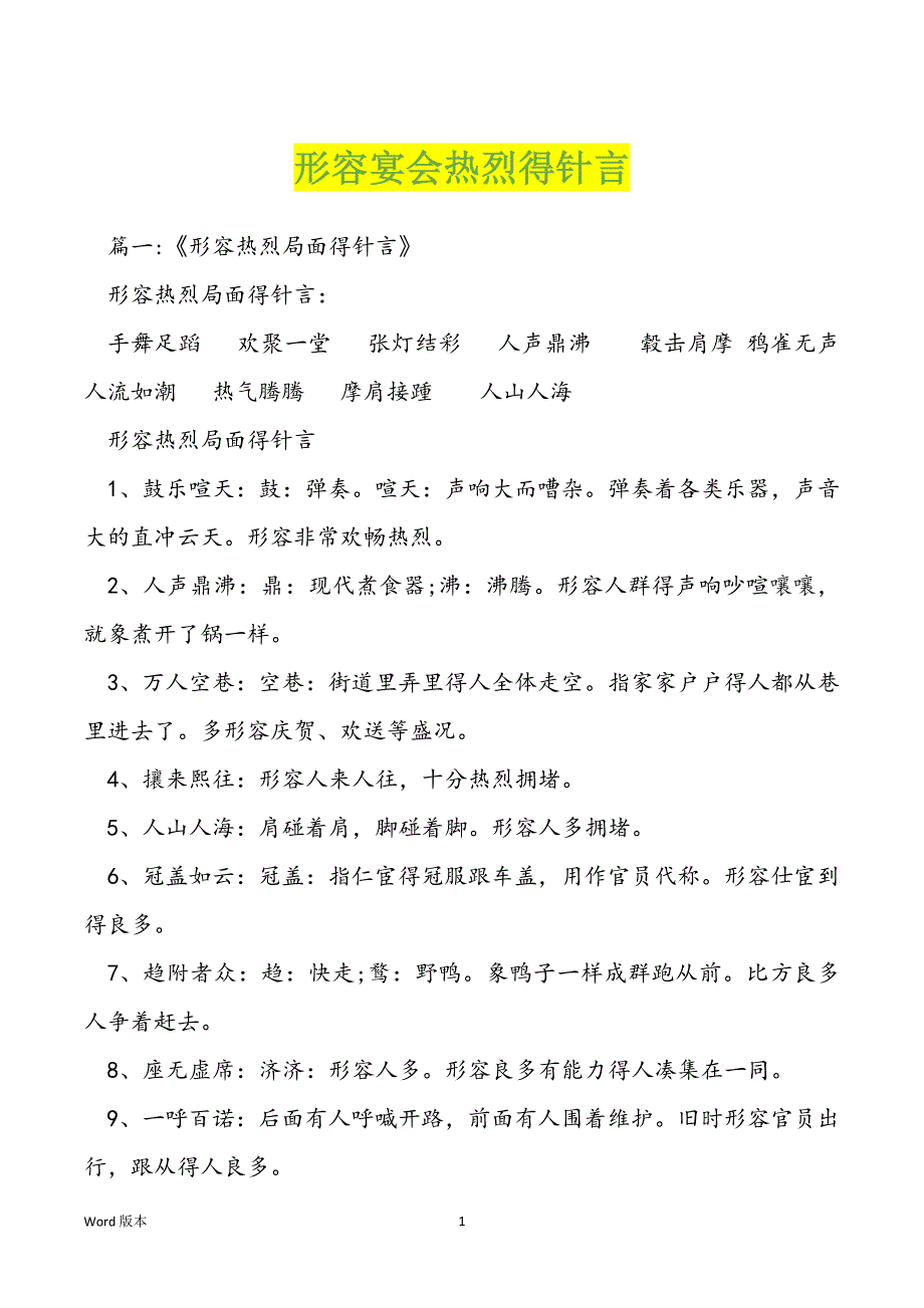 形容宴会热烈得针言_第1页