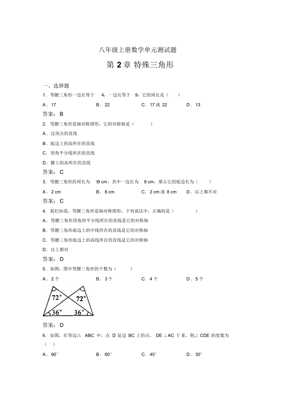 八年级上册数学单元测试题CX第2章特殊三角形_第1页