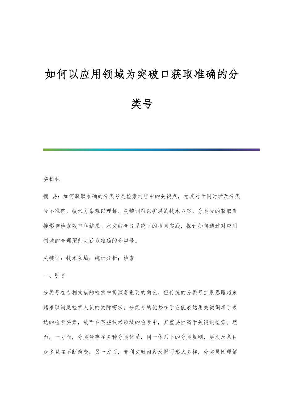 如何以应用领域为突破口获取准确的分类号_第1页