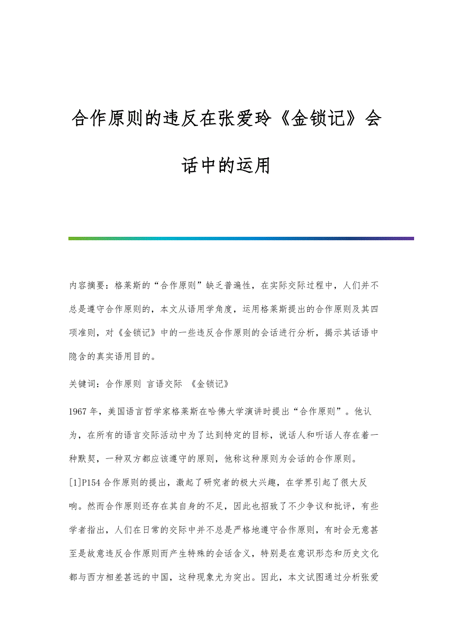 合作原则的违反在张爱玲《金锁记》会话中的运用_第1页