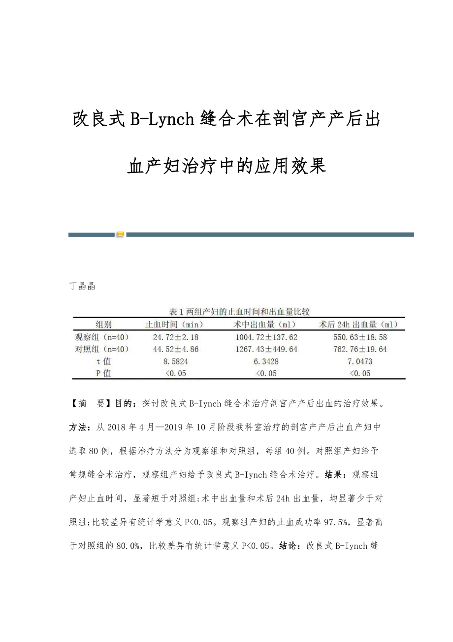 改良式B-Lynch缝合术在剖宫产产后出血产妇治疗中的应用效果_第1页