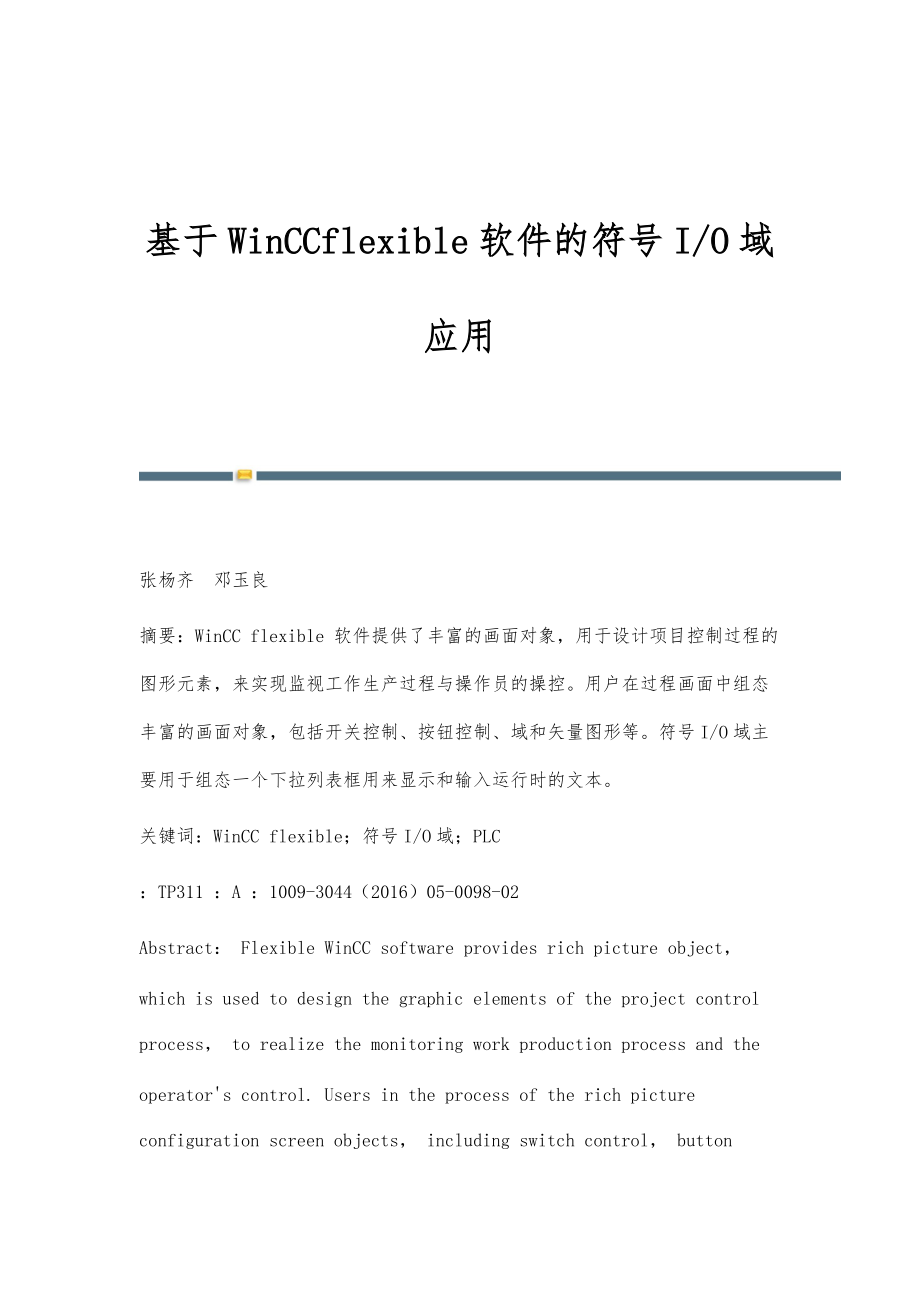 基于WinCCflexible软件的符号I-O域应用_第1页