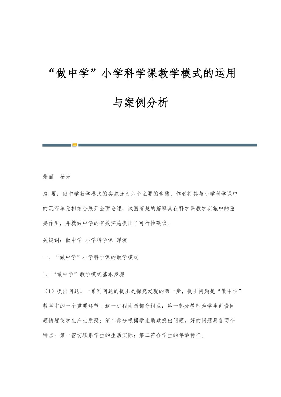 做中学小学科学课教学模式的运用与案例分析_第1页