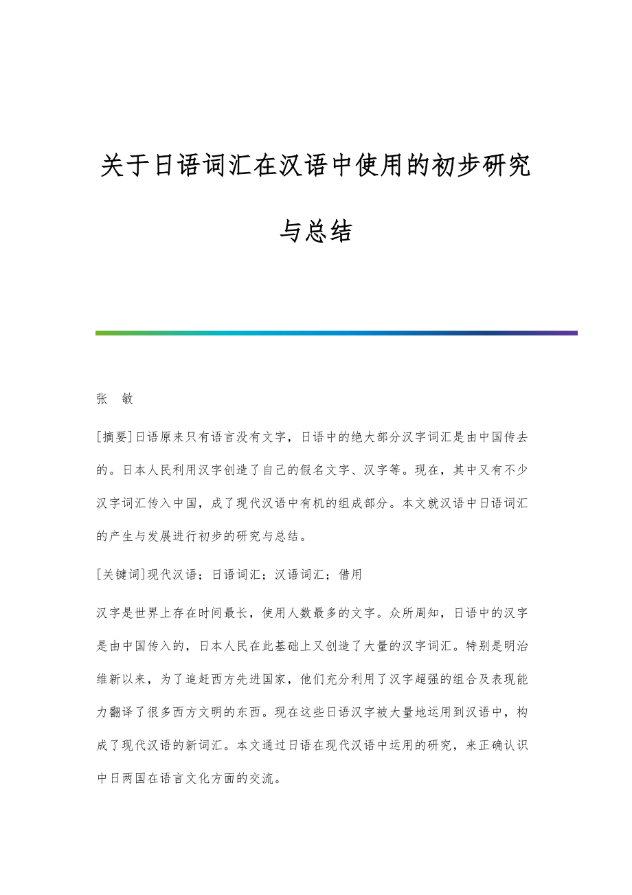 关于日语词汇在汉语中使用的初步研究与总结_第1页