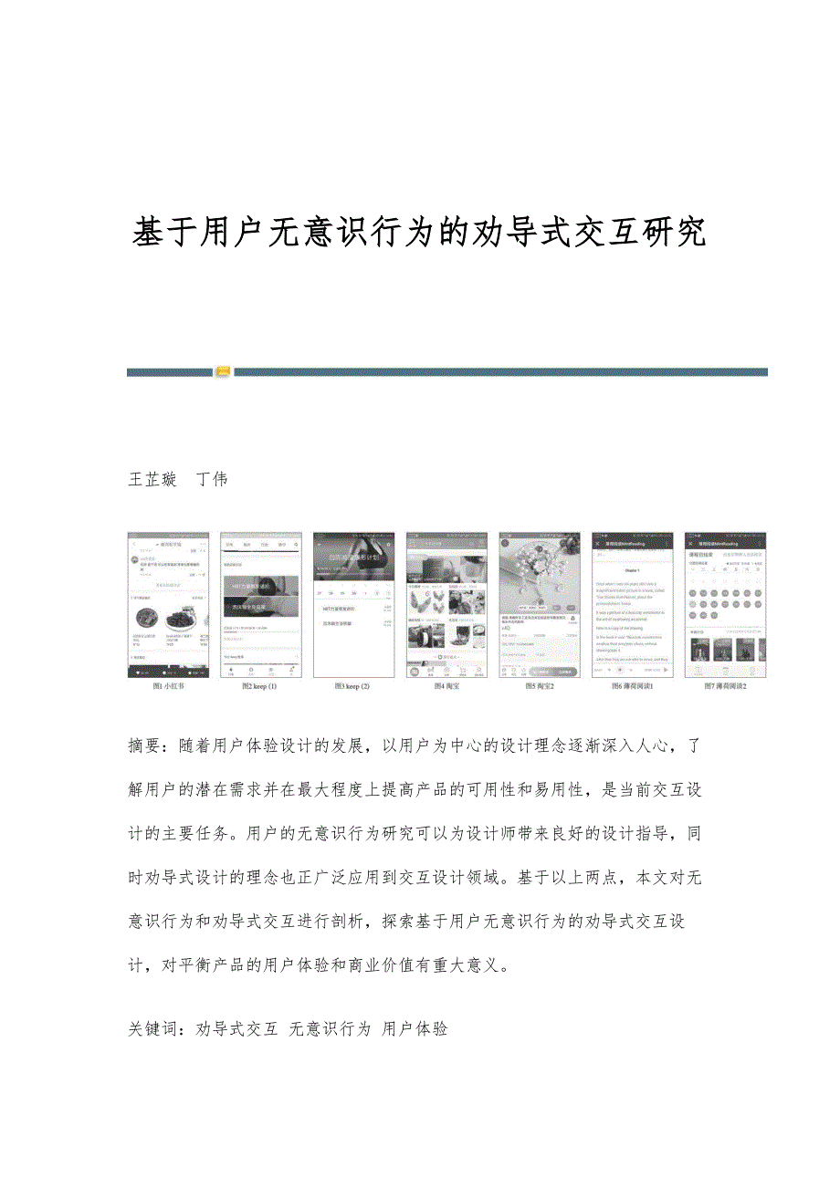 基于用户无意识行为的劝导式交互研究_第1页