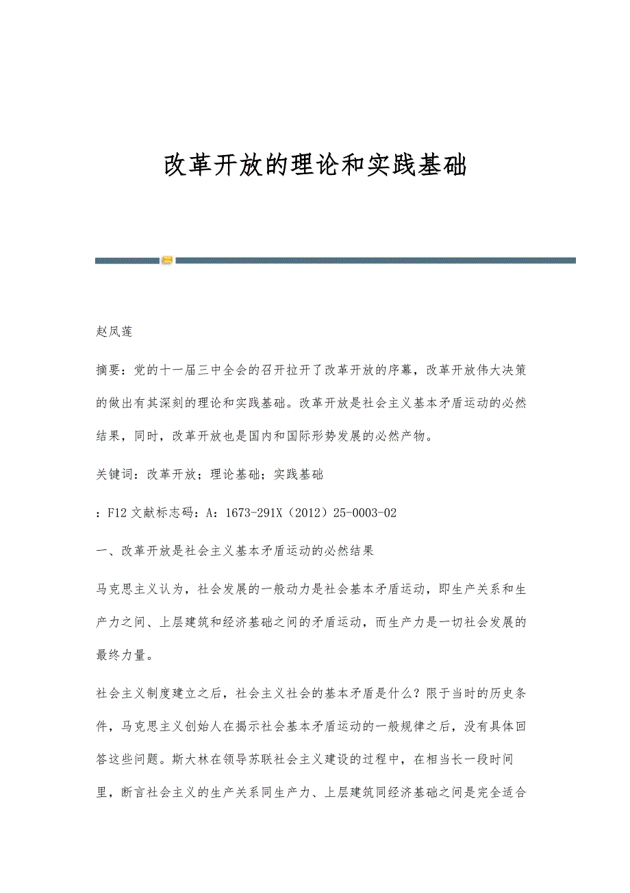 改革开放的理论和实践基础_第1页
