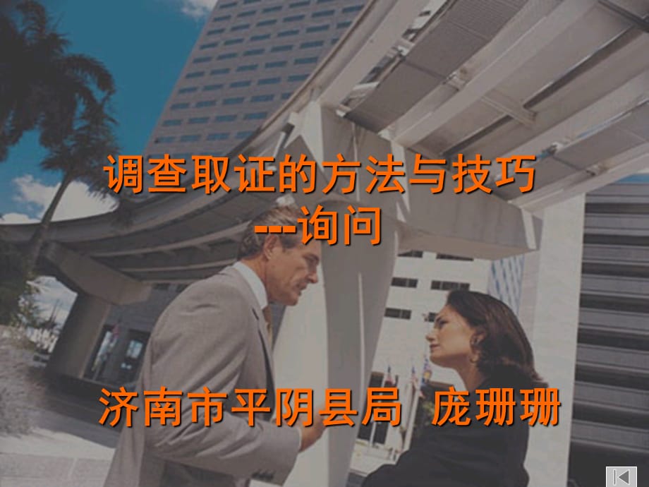 调查取证的方法与技巧PPT课件_第1页