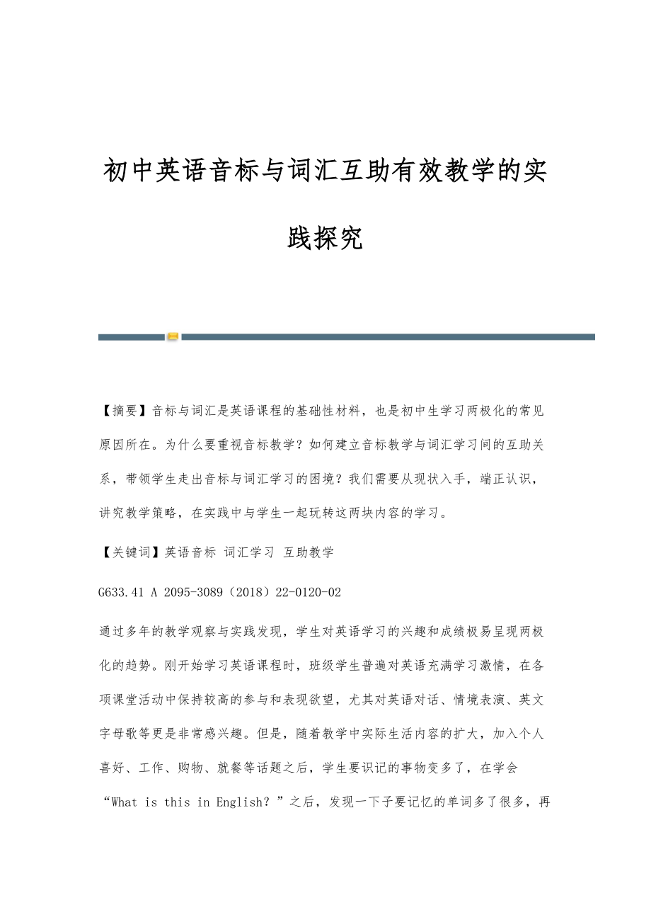 初中英语音标与词汇互助有效教学的实践探究_第1页