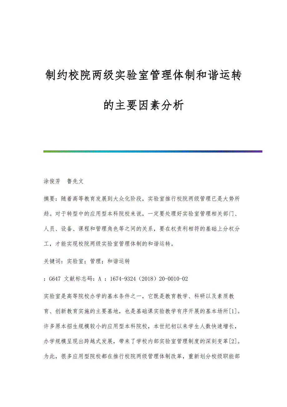 制约校院两级实验室管理体制和谐运转的主要因素分析_第1页