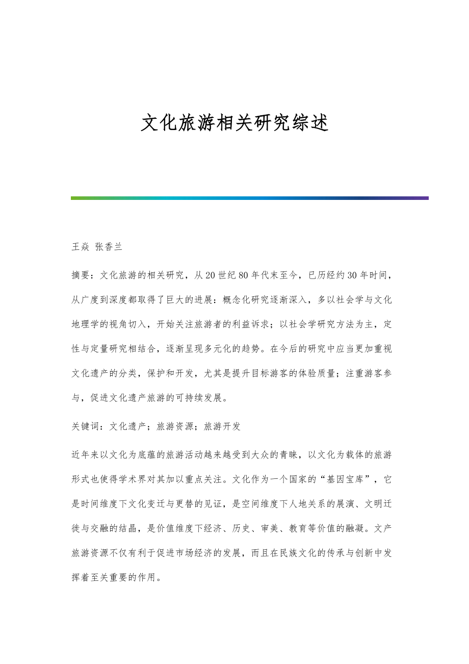 文化旅游相关研究综述_第1页
