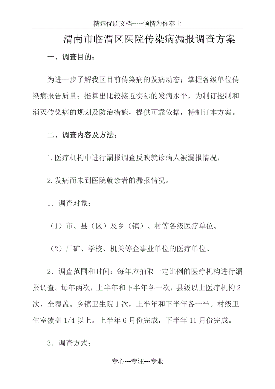 医院传染病调查方案(共14页)_第1页