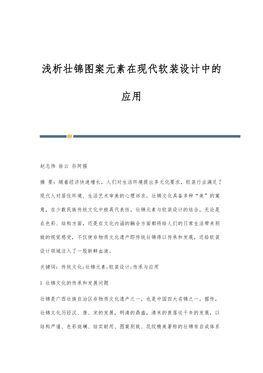浅析壮锦图案元素在现代软装设计中的应用_第1页