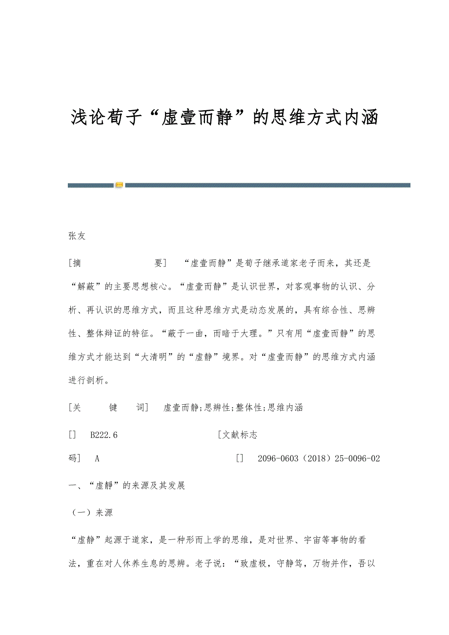 浅论荀子虚壹而静的思维方式内涵_第1页