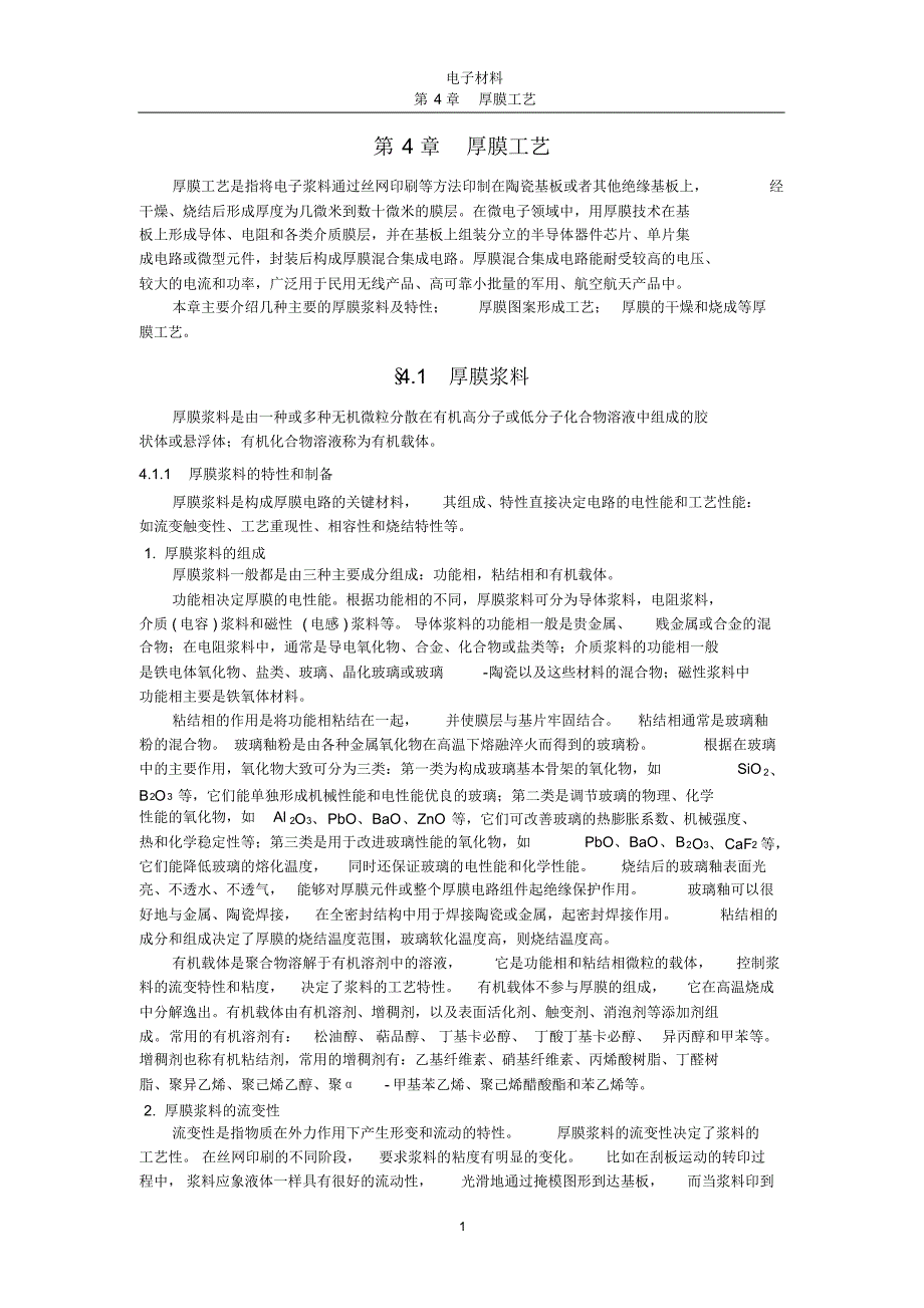 电子材料第4章厚膜工艺_第1页
