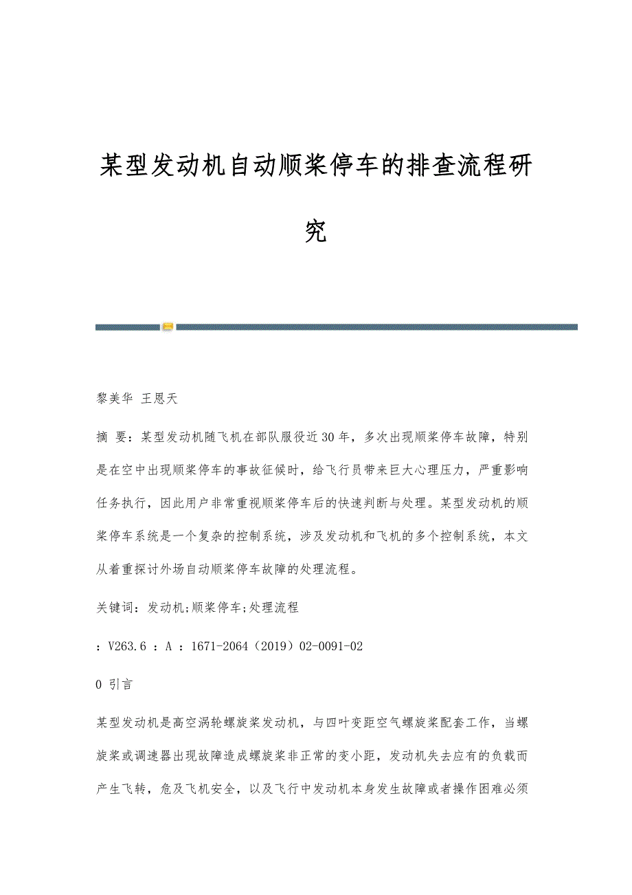 某型发动机自动顺桨停车的排查流程研究_第1页