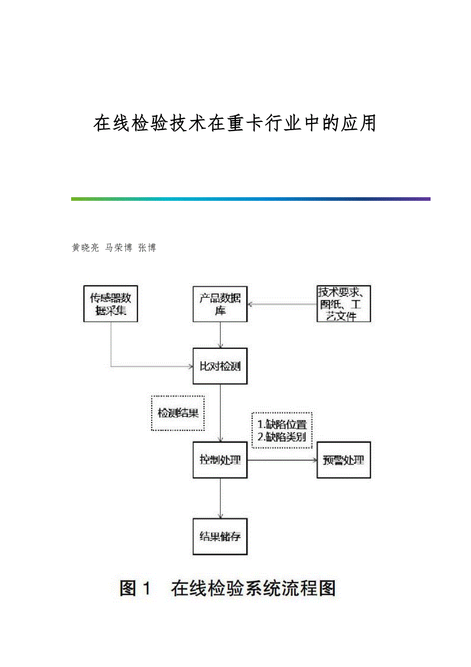 在线检验技术在重卡行业中的应用_第1页