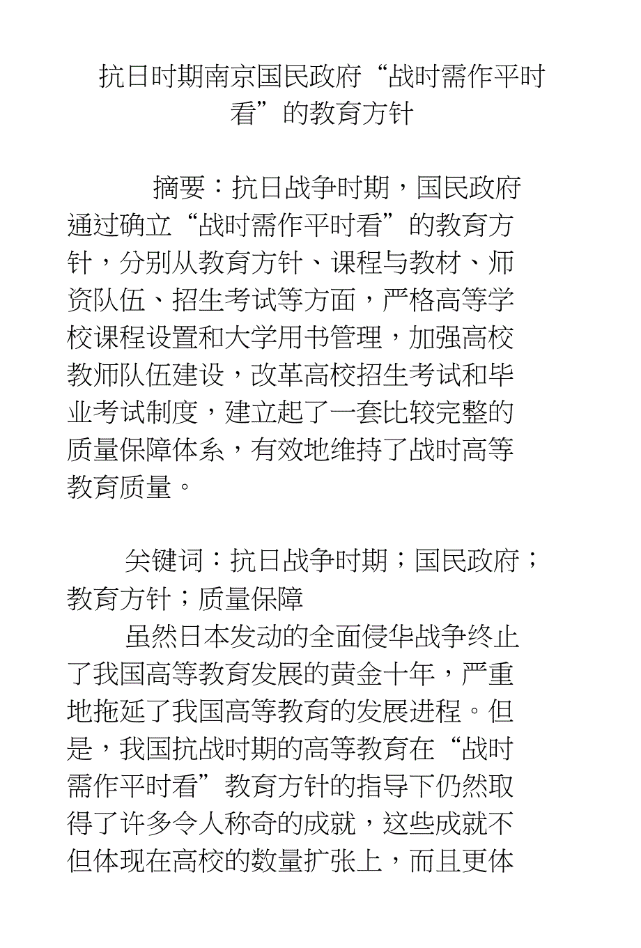 抗日时期南京国民政府“战时需作平时看”的教育方针_第1页