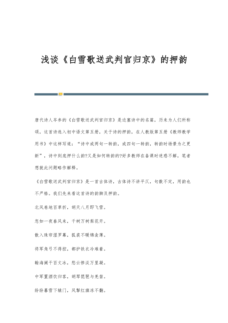浅谈《白雪歌送武判官归京》的押韵_第1页