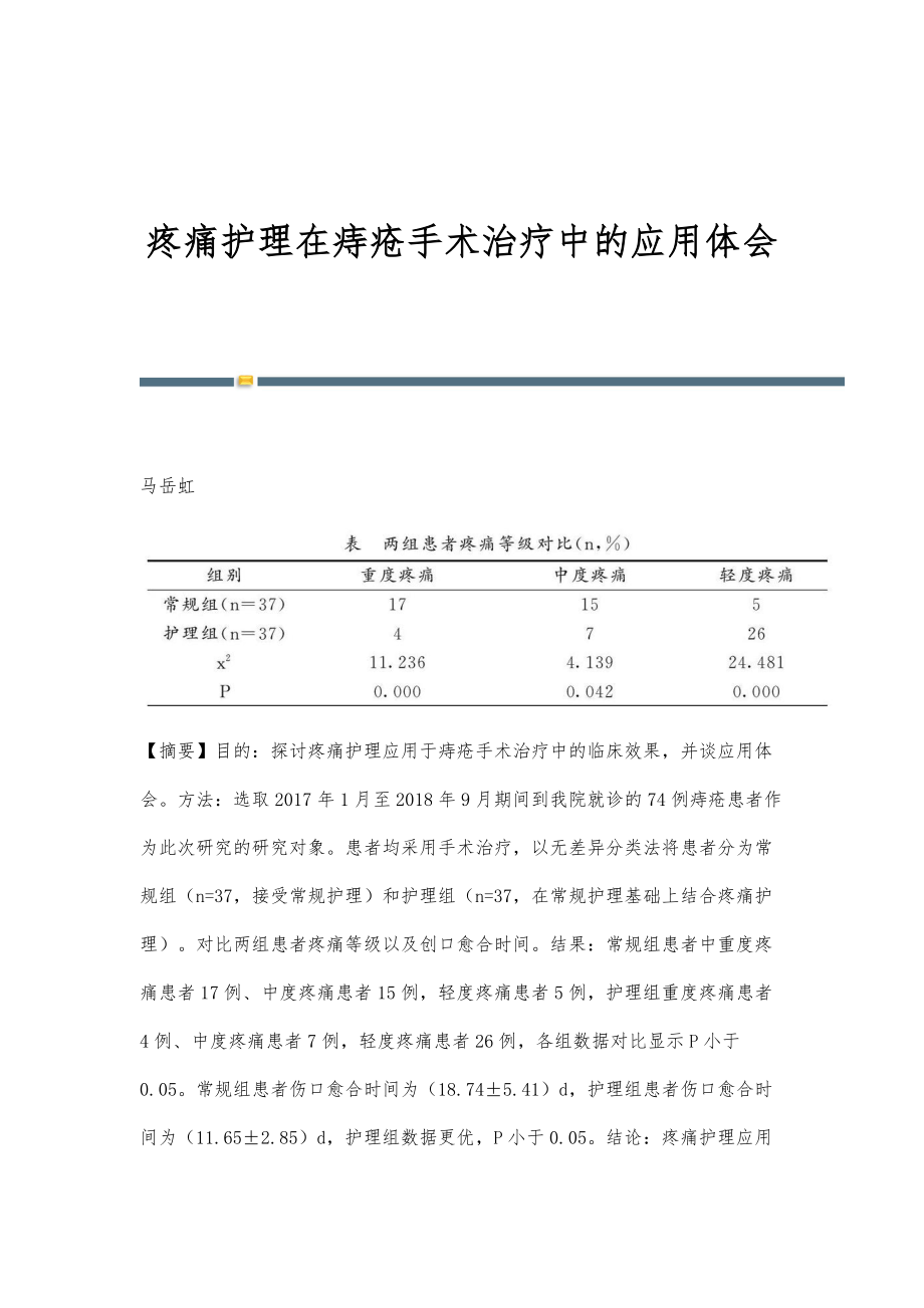 疼痛护理在痔疮手术治疗中的应用体会_第1页