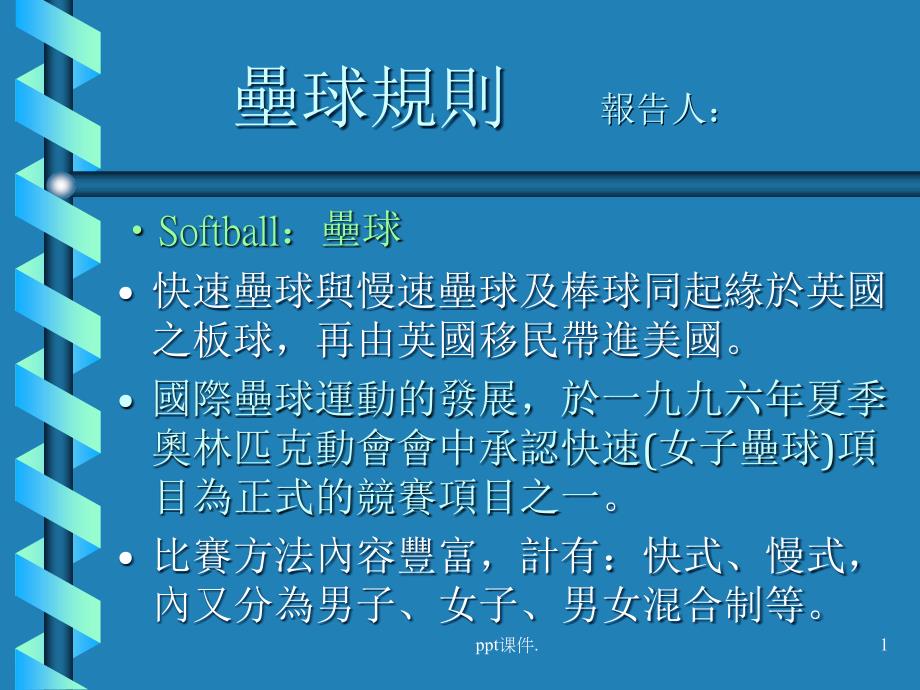 垒球规则ppt课件_第1页