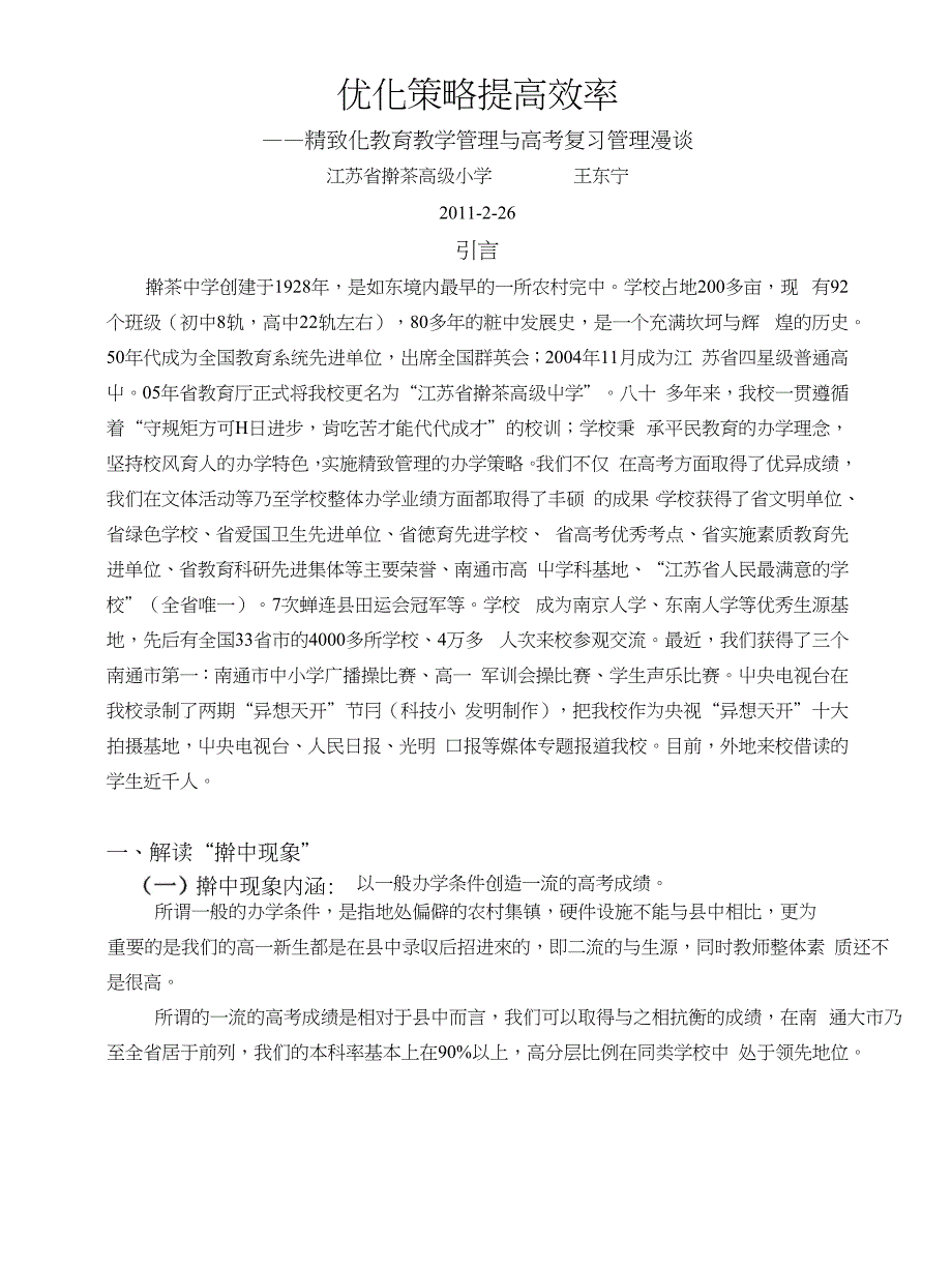 优化策略提高效率(江苏省栟茶中学)_第1页