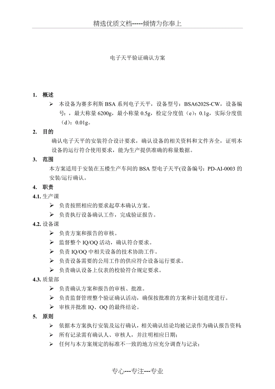 电子天平验证确认方案(新、选)(共14页)_第1页