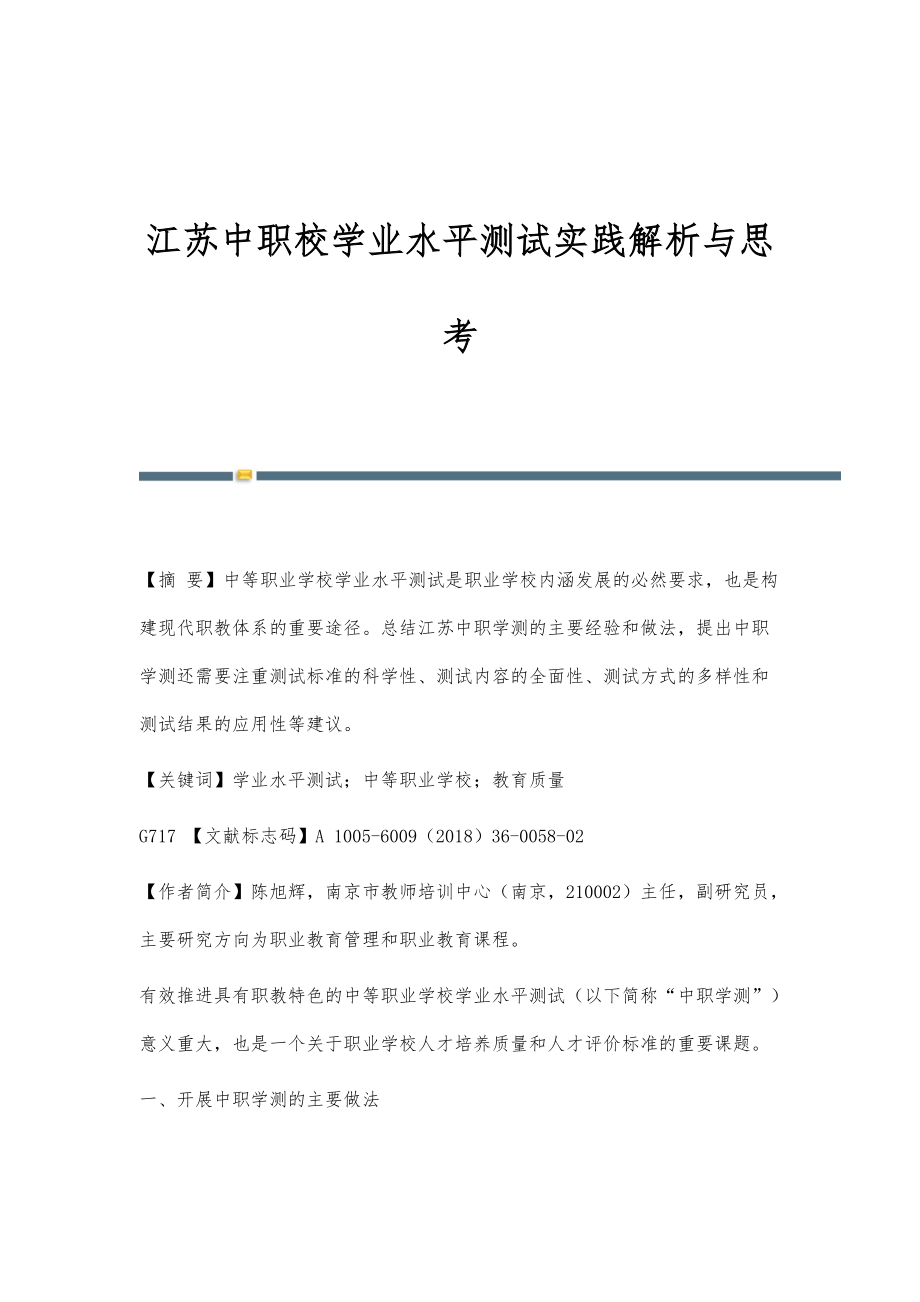江苏中职校学业水平测试实践解析与思考_第1页