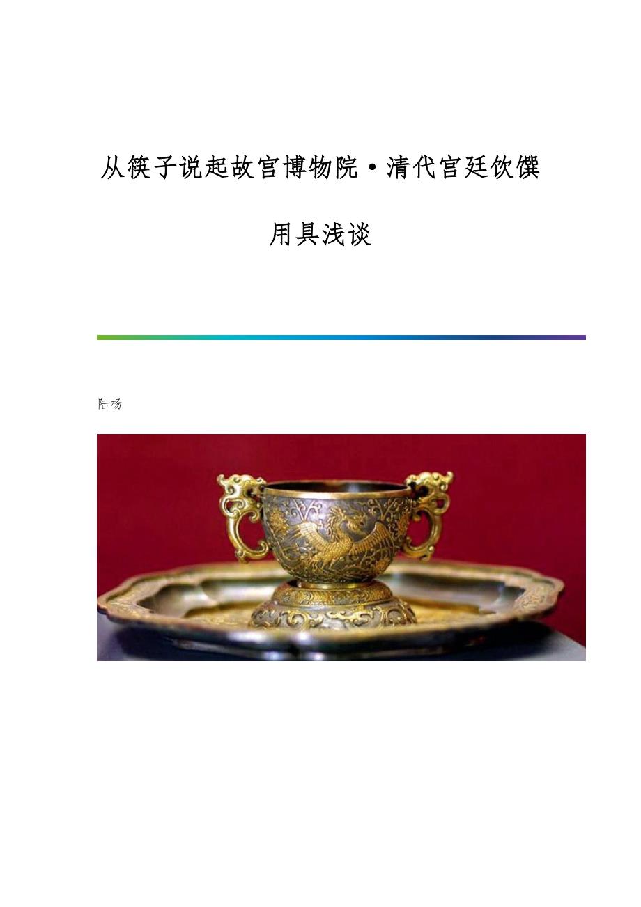 从筷子说起故宫博物院清代宫廷饮馔用具浅谈_第1页