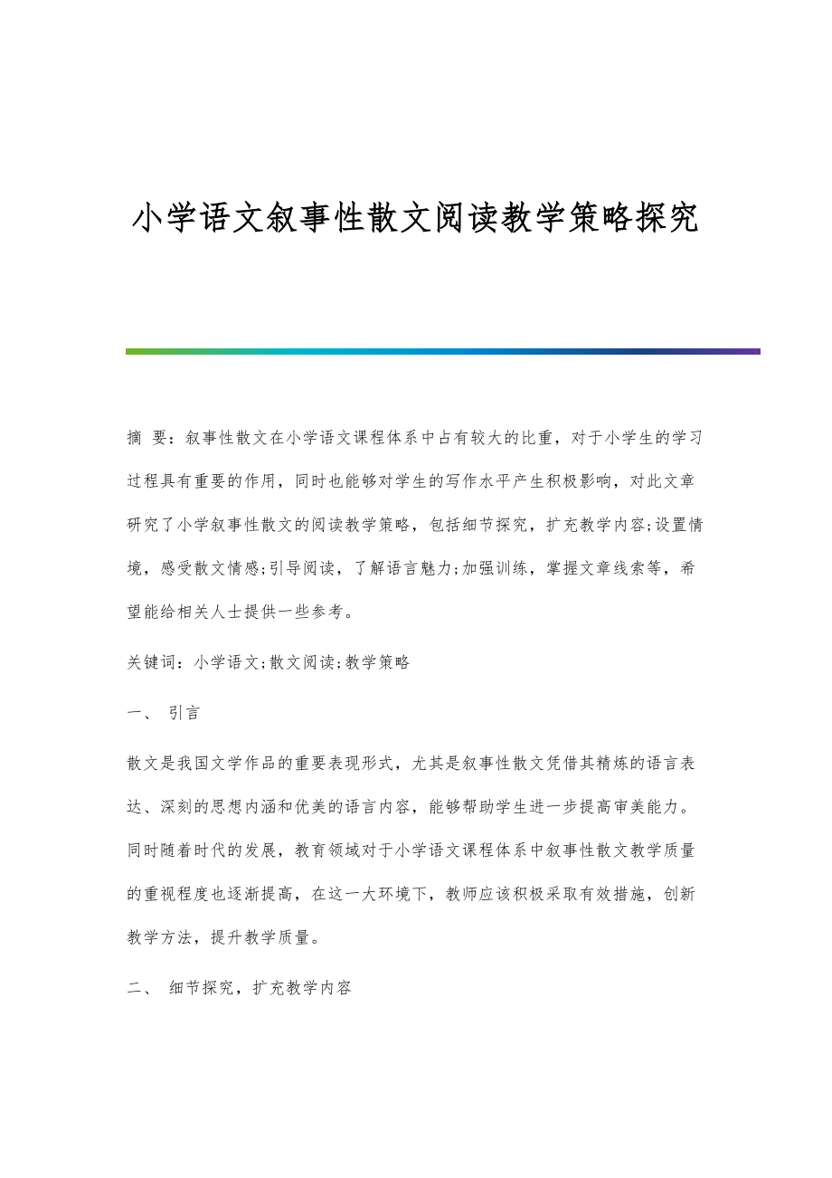 小学语文叙事性散文阅读教学策略探究_第1页