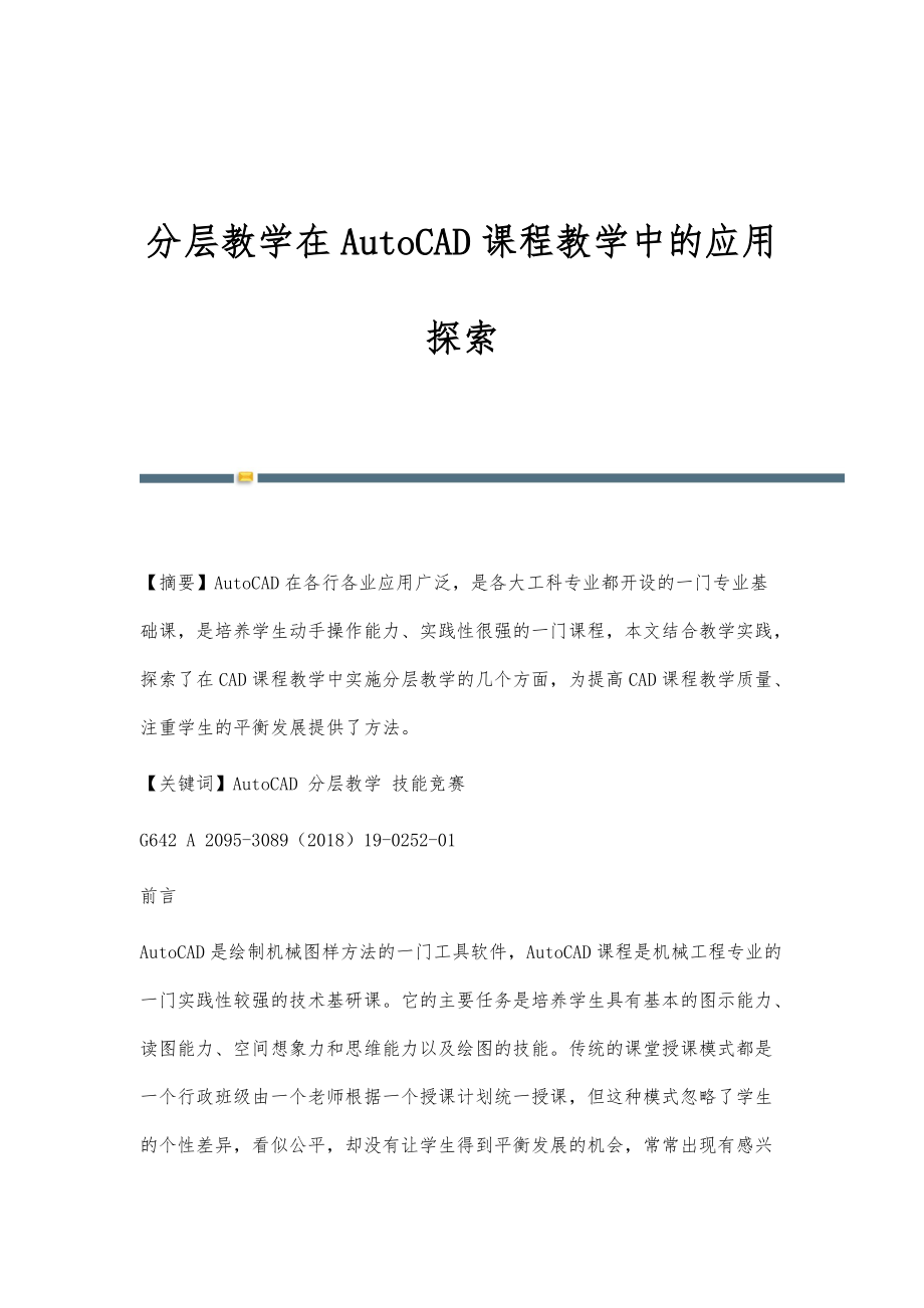 分层教学在AutoCAD课程教学中的应用探索_第1页