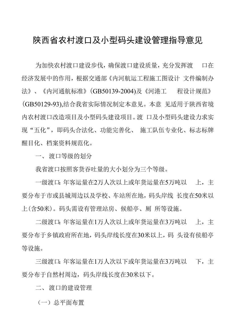 农村渡口及小型码头建设管理指导意见_第1页