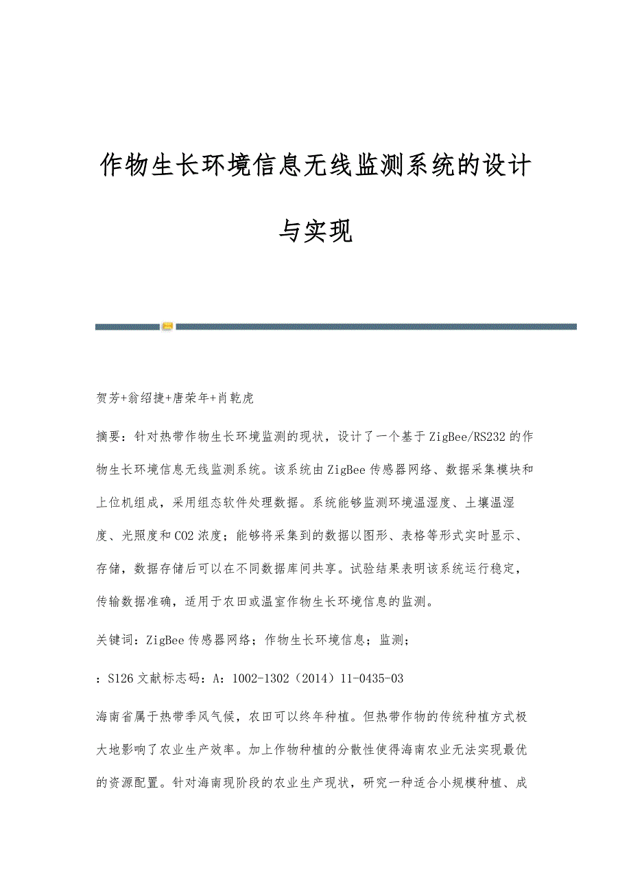 作物生长环境信息无线监测系统的设计与实现_第1页