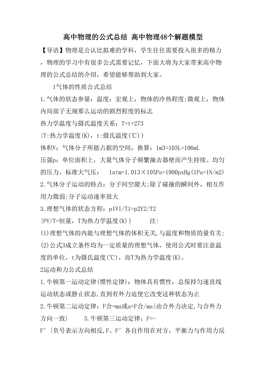 高中物理的公式总结高中物理48个解题模型_第1页