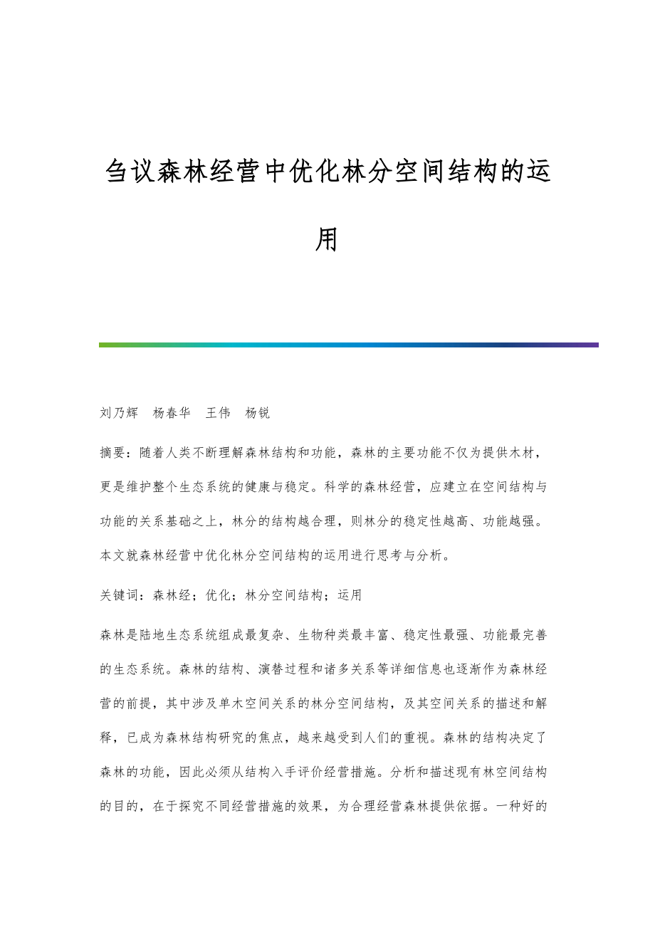 刍议森林经营中优化林分空间结构的运用_第1页