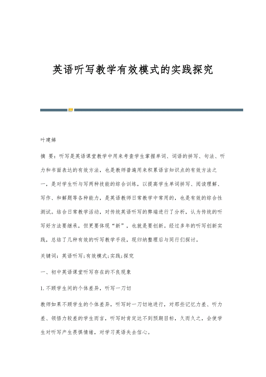 英语听写教学有效模式的实践探究_第1页