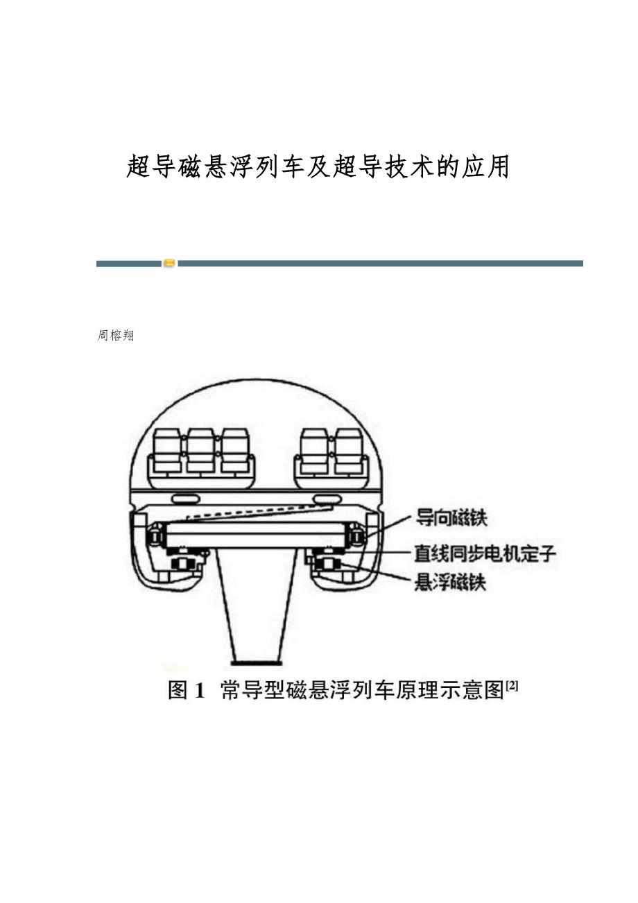 超导磁悬浮列车及超导技术的应用_第1页
