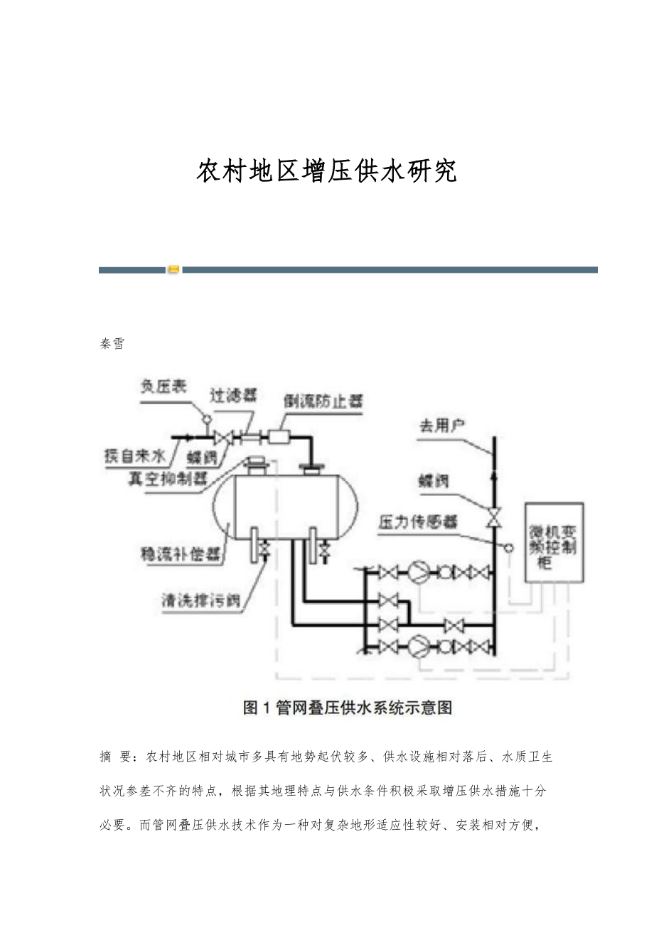 农村地区增压供水研究_第1页